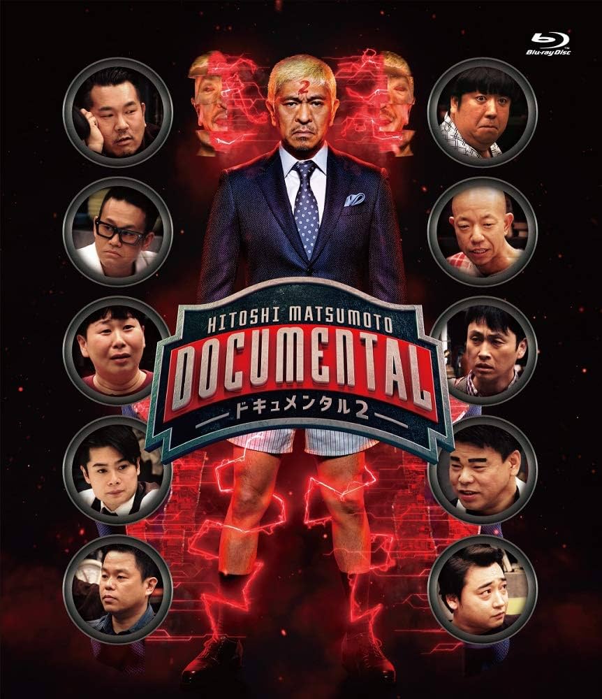 Amazon.co.jp: HITOSHI MATSUMOTO Presents ドキュメンタル